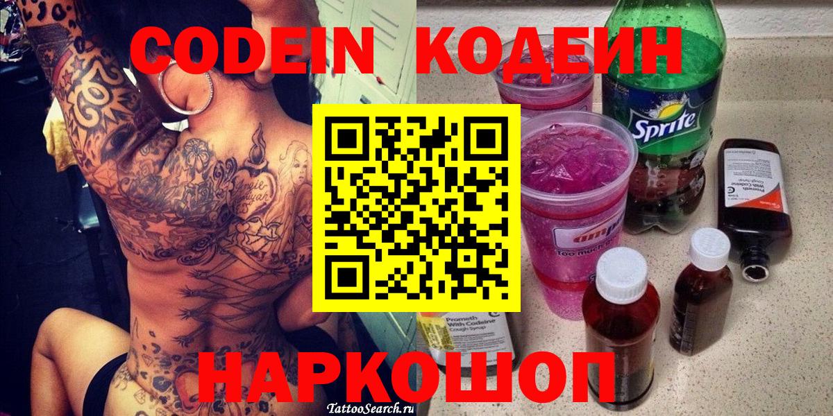 Codein Purple Drank  как найти закладки  Вход с VPN  Ногинск  Кодеин напиток Lean (лин) 